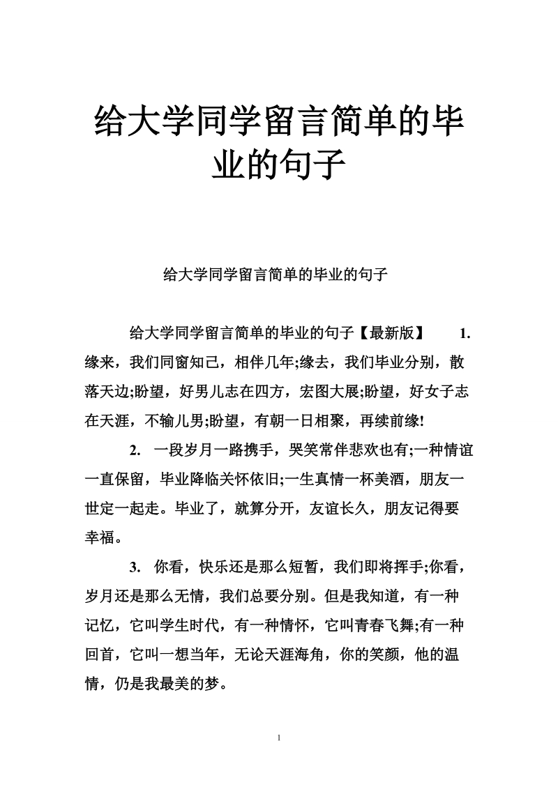 给大学同学留言简单的毕业的句子.doc_第1页