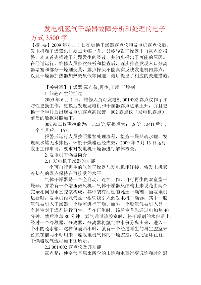 发电机氢气干燥器故障分析和处理的电子方式.doc.doc_第1页