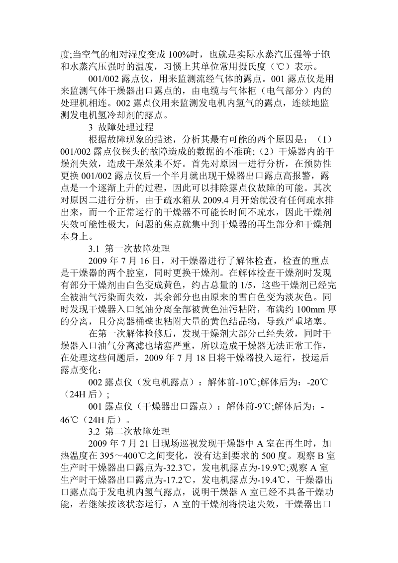 发电机氢气干燥器故障分析和处理的电子方式.doc.doc_第2页