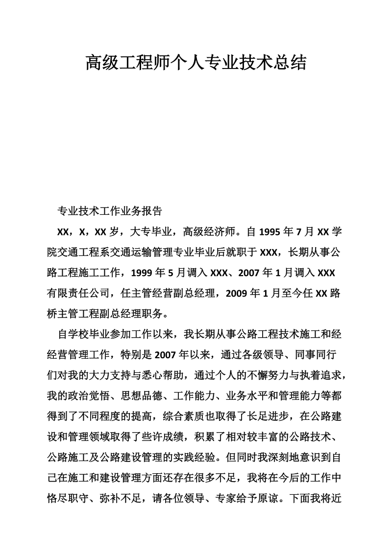 高级工程师个人专业技术总结.doc_第1页