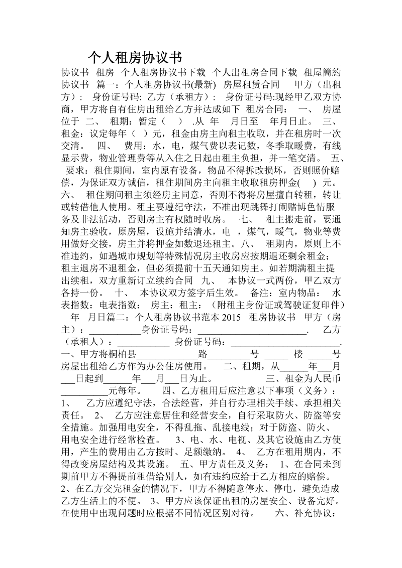 个人租房协议书.doc.doc_第1页