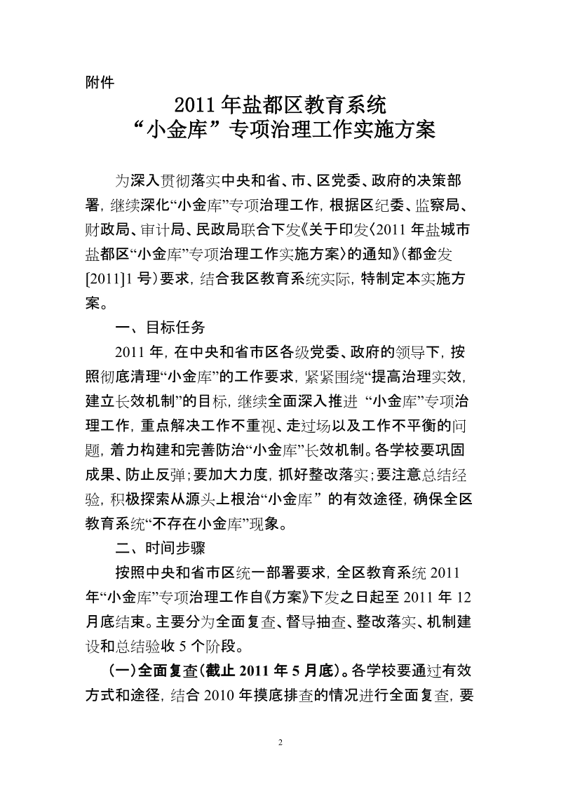 2011年盐都区教育系统“小金库”专项治理工作实施方案.doc_第2页