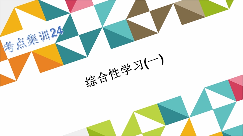 2016聚焦中考语文复习课件考点跟踪突破24.综合性学习(一).ppt.ppt_第1页