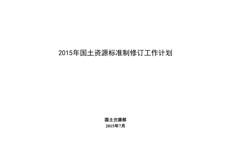 2015年度国土资源标准制修订工作计划建议汇总表.doc_第1页