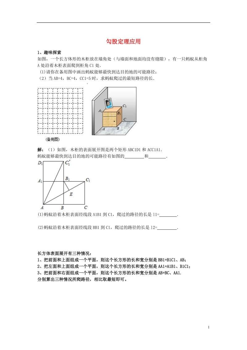 勾股定理应用1、趣味探索如图，一个长方体形的木柜放在墙角处（与墙.doc_第1页