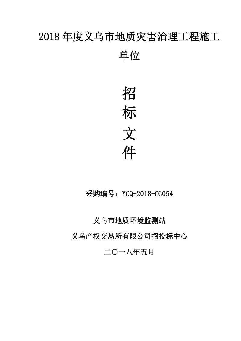 2018年度义乌市地质灾害治理工程施工单位.doc_第1页