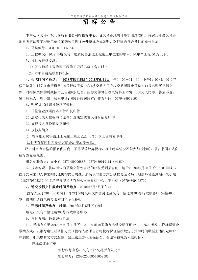 2018年度义乌市地质灾害治理工程施工单位.doc_第3页