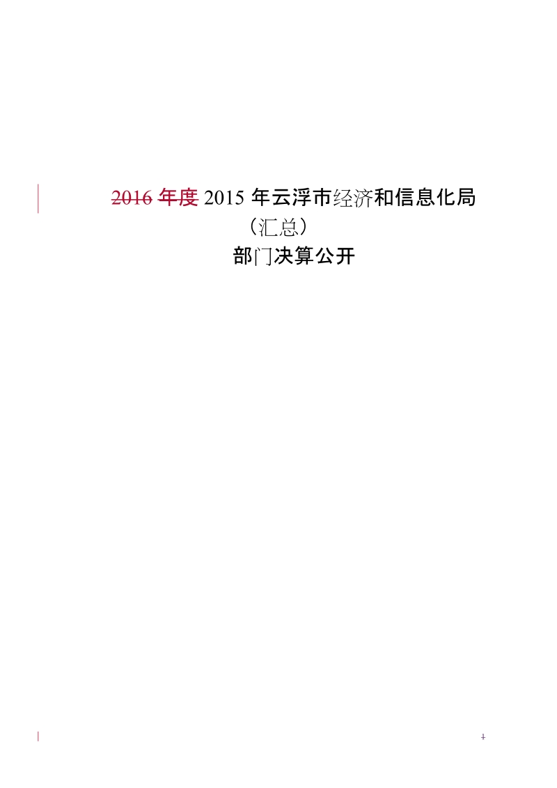 2016年度2015年云浮市经济和信息化局（汇总）.doc_第1页