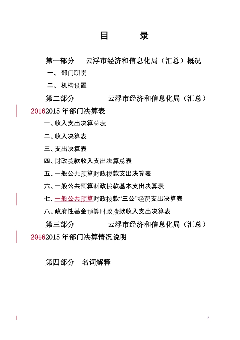 2016年度2015年云浮市经济和信息化局（汇总）.doc_第2页