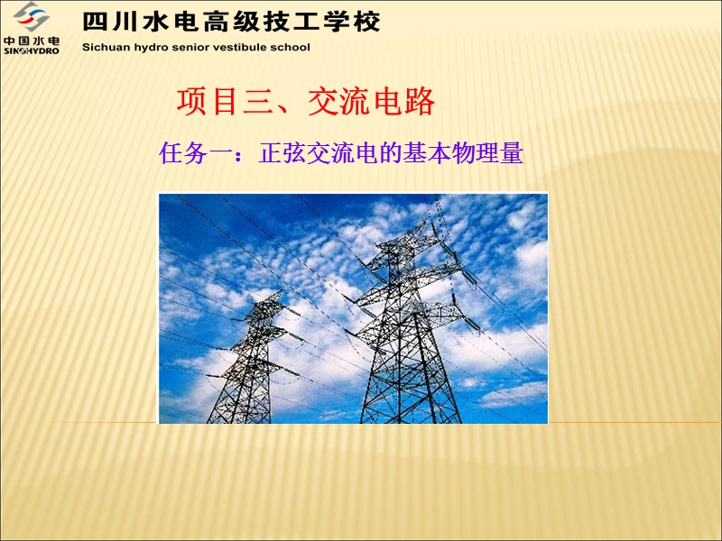 任务一：正弦交流电的基本物理量  四川水电高级技工学院.ppt_第1页