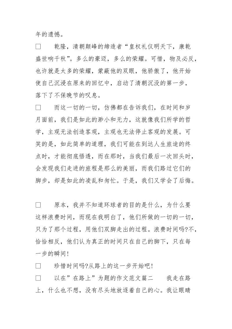 高中作文＂在路上＂作文范文_以在 quot;在路上 quot;为题的作文.doc_第2页