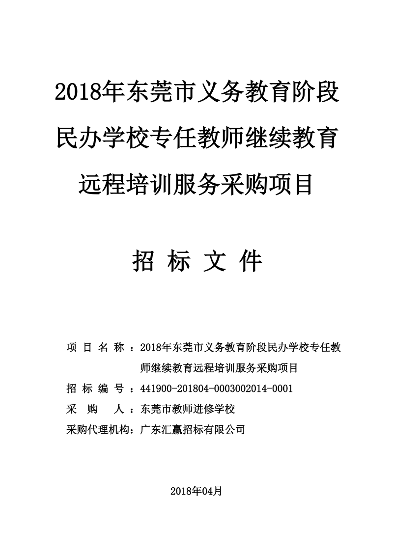 2018年东莞市义务教育阶段民办学校专任教师继续教育远程培.doc_第1页