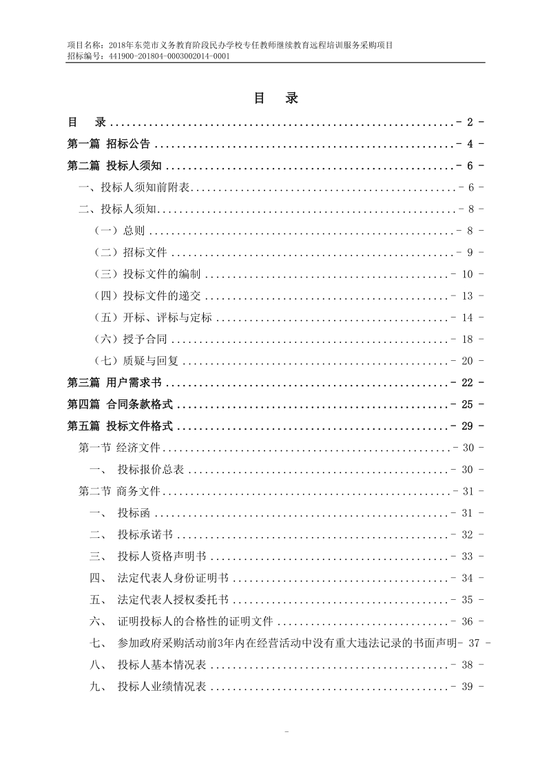 2018年东莞市义务教育阶段民办学校专任教师继续教育远程培.doc_第2页