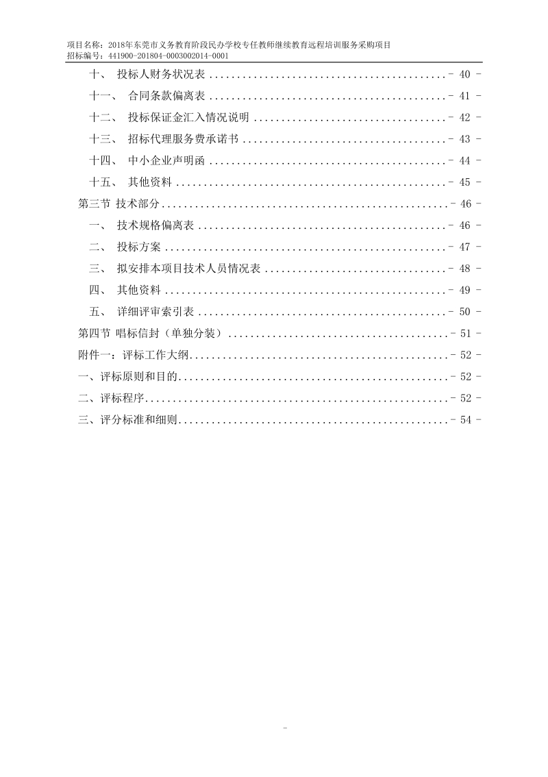 2018年东莞市义务教育阶段民办学校专任教师继续教育远程培.doc_第3页