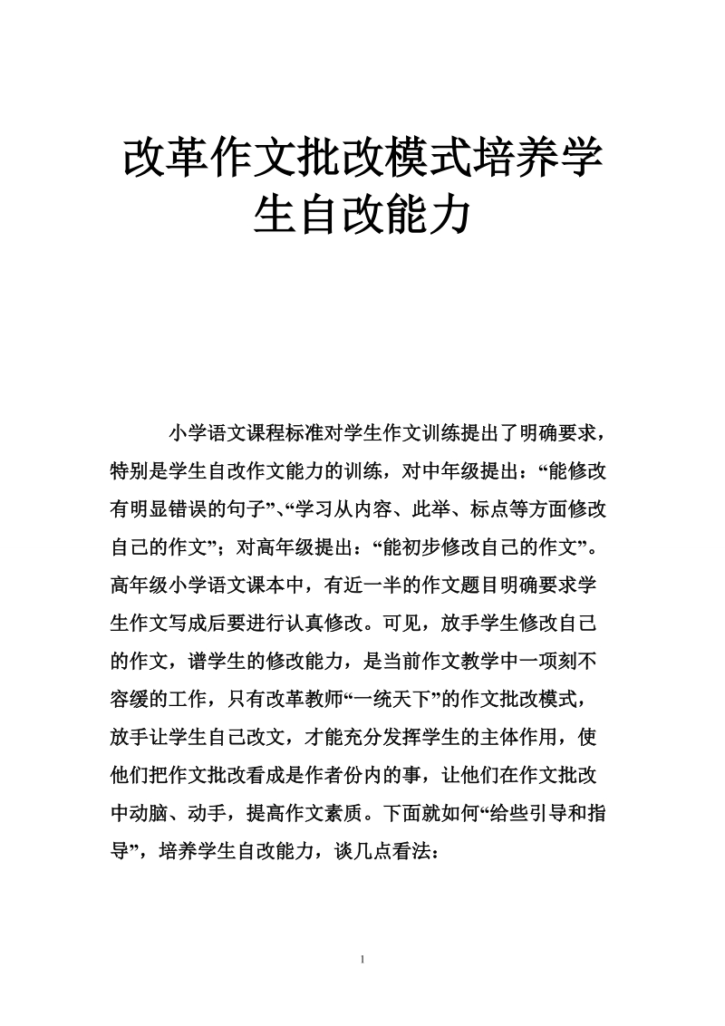 改革作文批改模式培养学生自改能力.doc_第1页