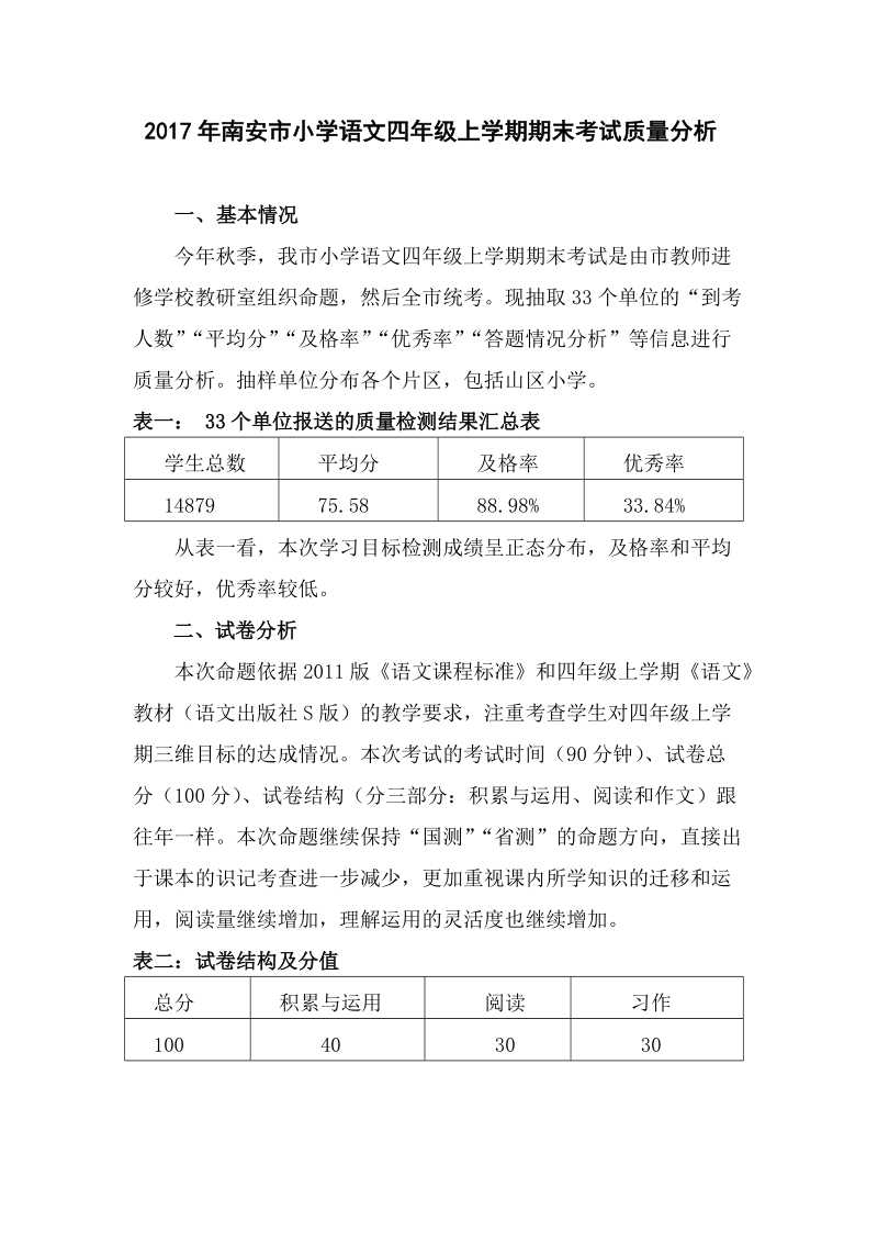 2017年南安小学语文四年级上学期期末考试质量分析.doc_第1页