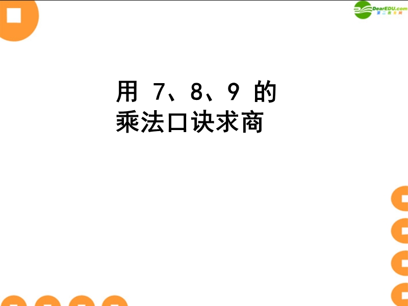 用7、8、9的乘法口诀求商课件（推荐）.ppt_第1页