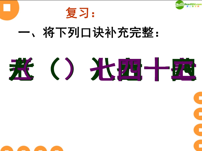 用7、8、9的乘法口诀求商课件（推荐）.ppt_第2页