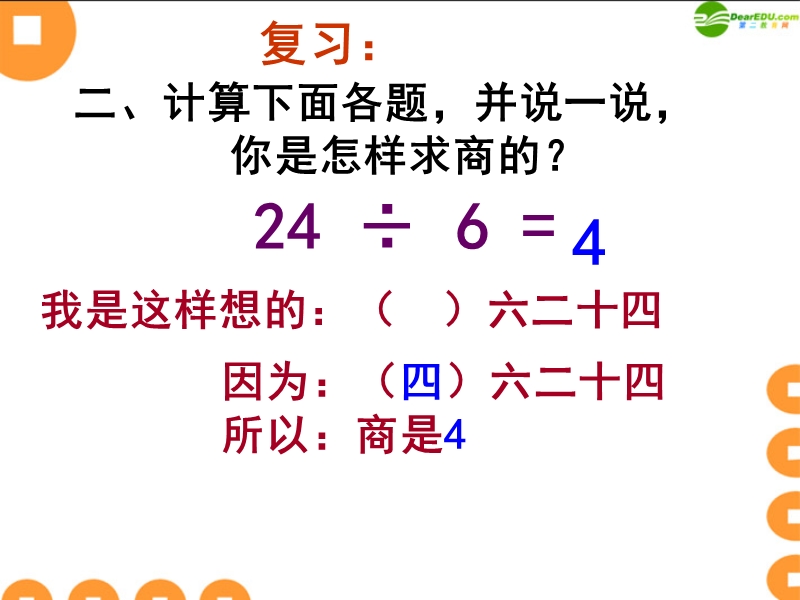 用7、8、9的乘法口诀求商课件（推荐）.ppt_第3页