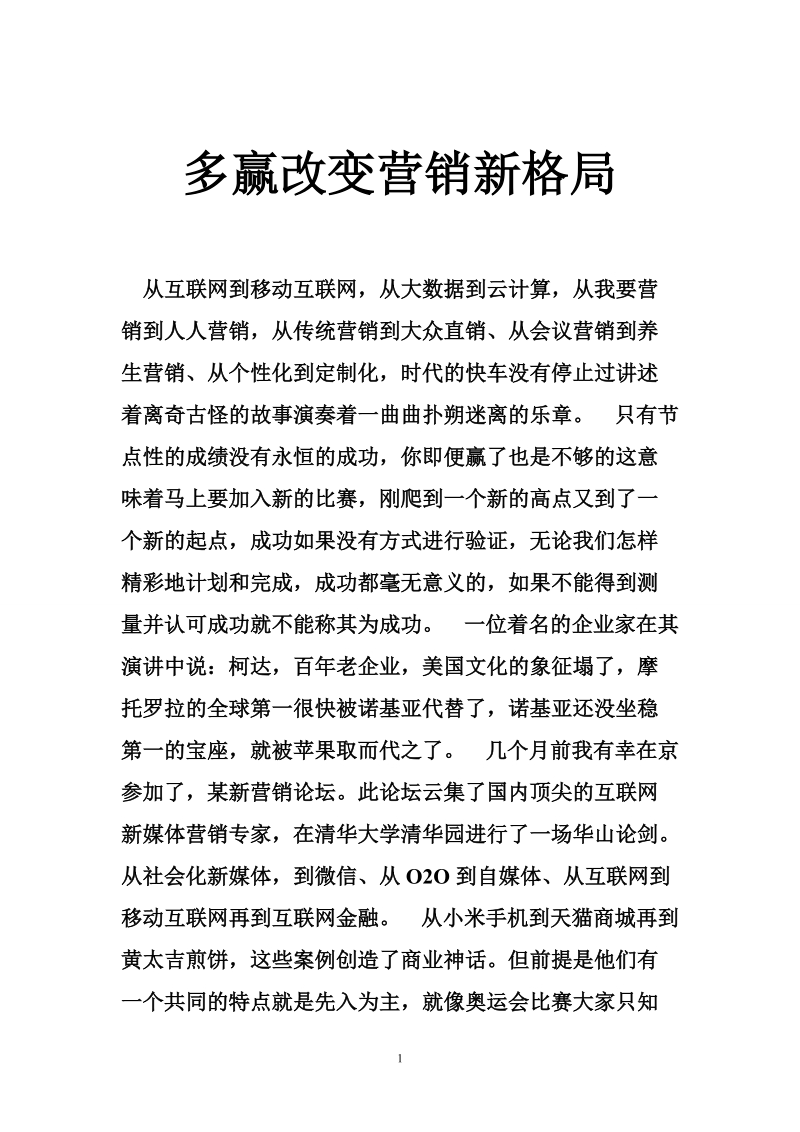 多赢改变营销新格局.doc_第1页