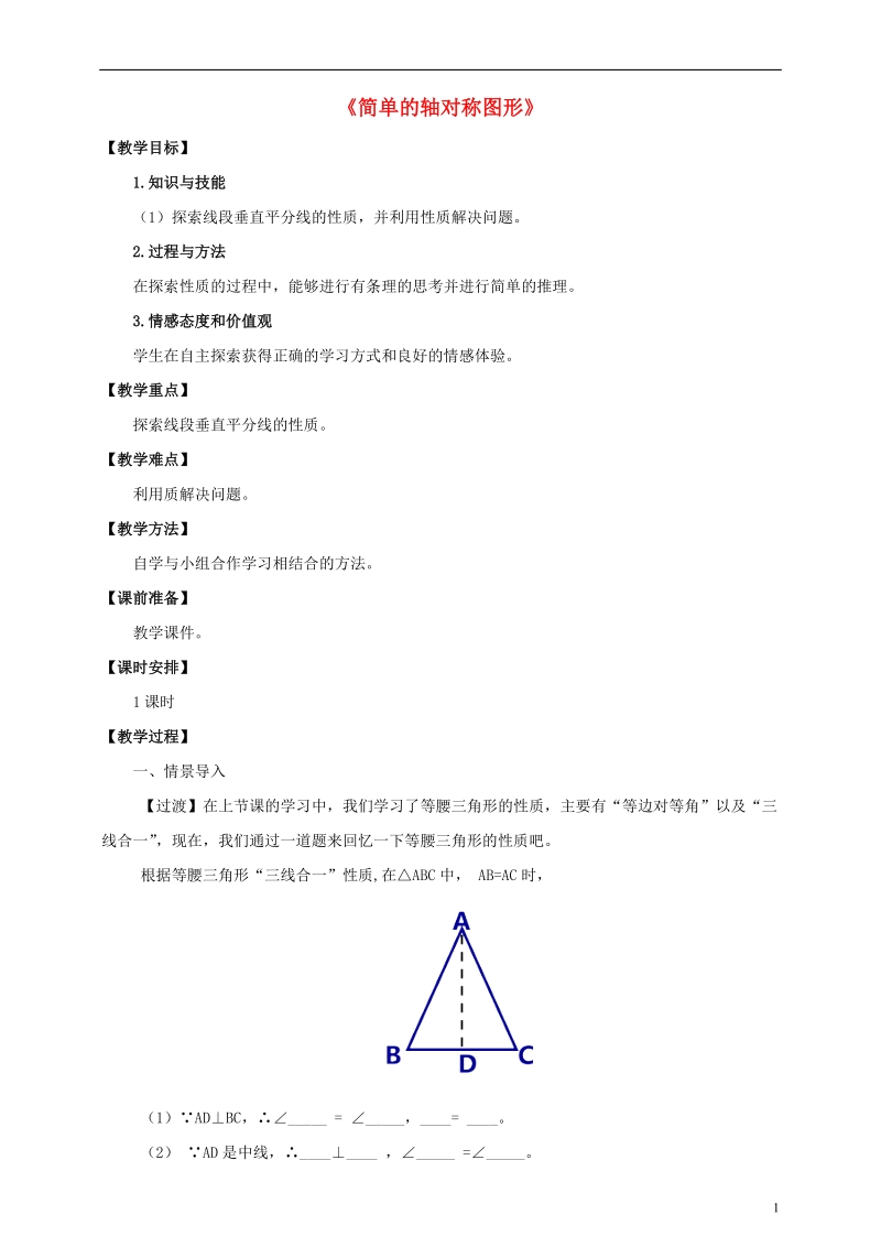 七年级数学下册第五章生活中的轴对称5.3简单的轴对称图形5.3.2线段垂直平分线教案新版北师大版201805293120.doc_第1页