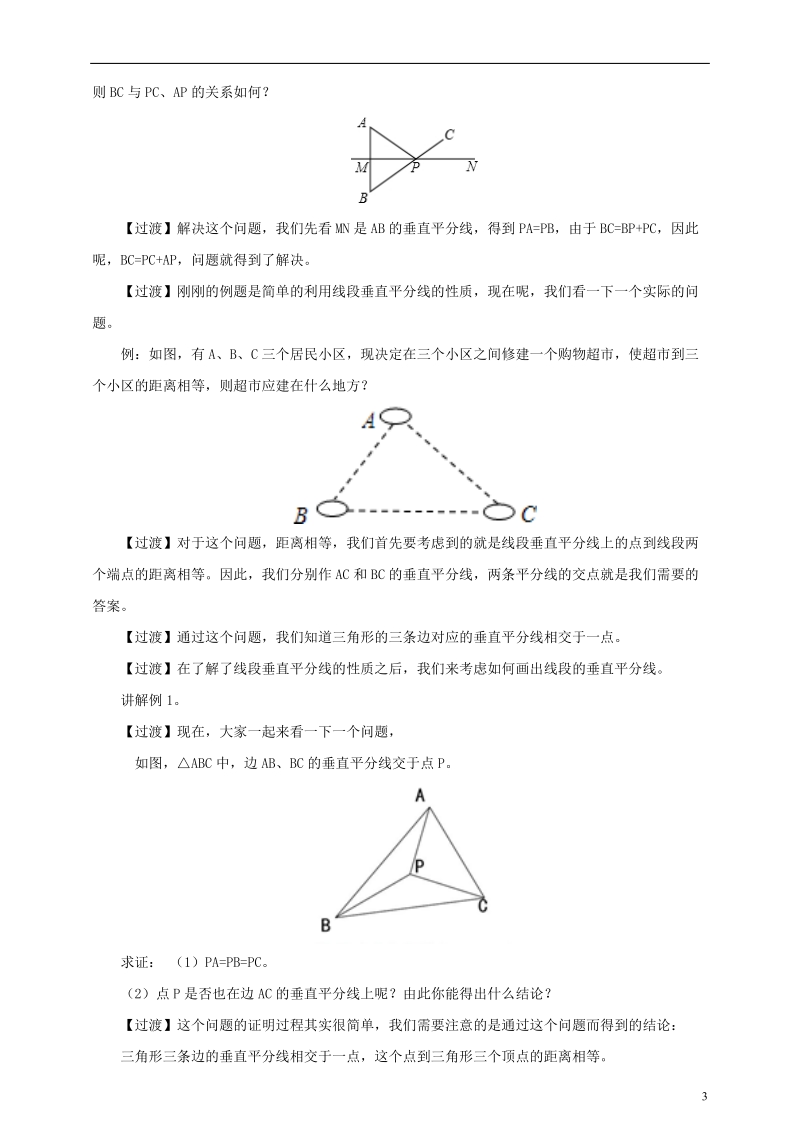 七年级数学下册第五章生活中的轴对称5.3简单的轴对称图形5.3.2线段垂直平分线教案新版北师大版201805293120.doc_第3页