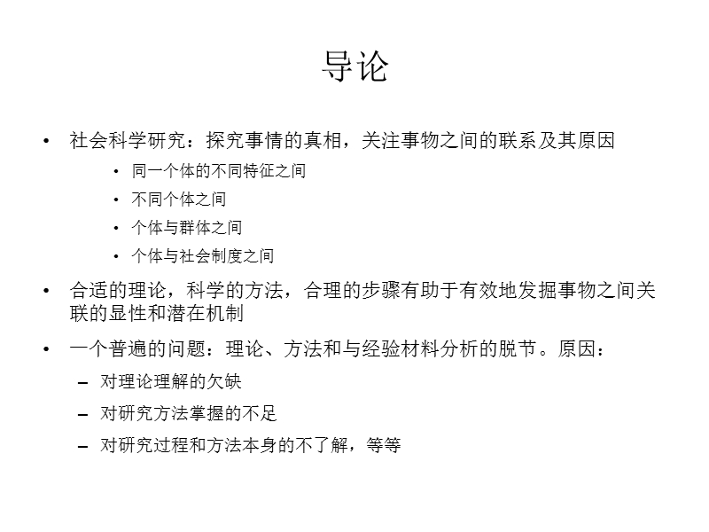 stata课件1-社会科学研究领域的定量分析过程与方法(杨菊华).ppt_第2页