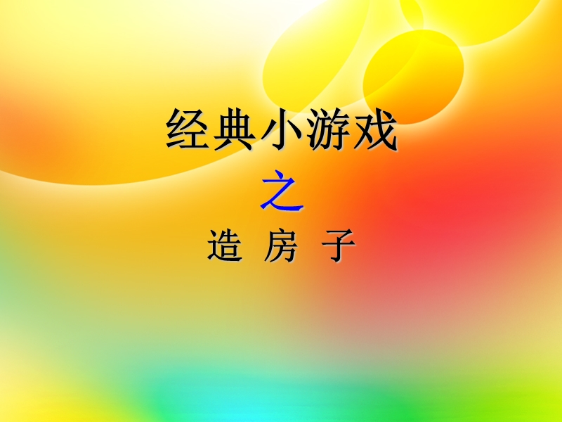 经典小游戏之造-房-子.ppt_第1页