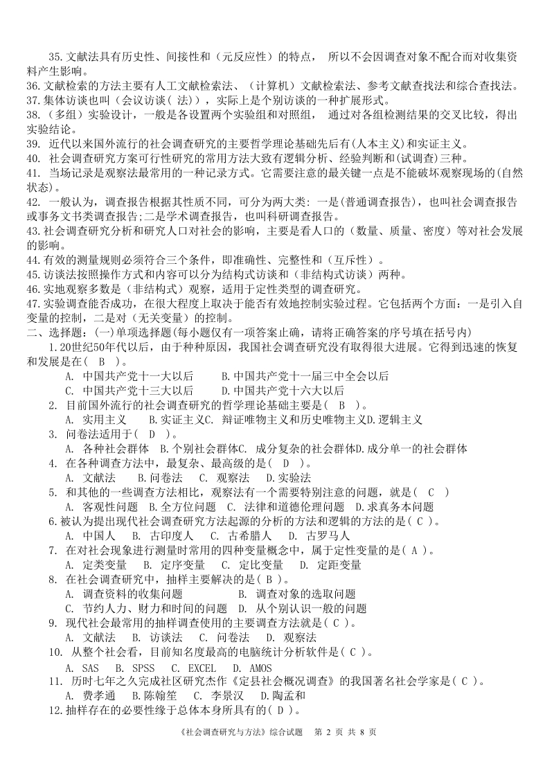 《社会调查研究与方法》综合试题（精选）.doc_第2页