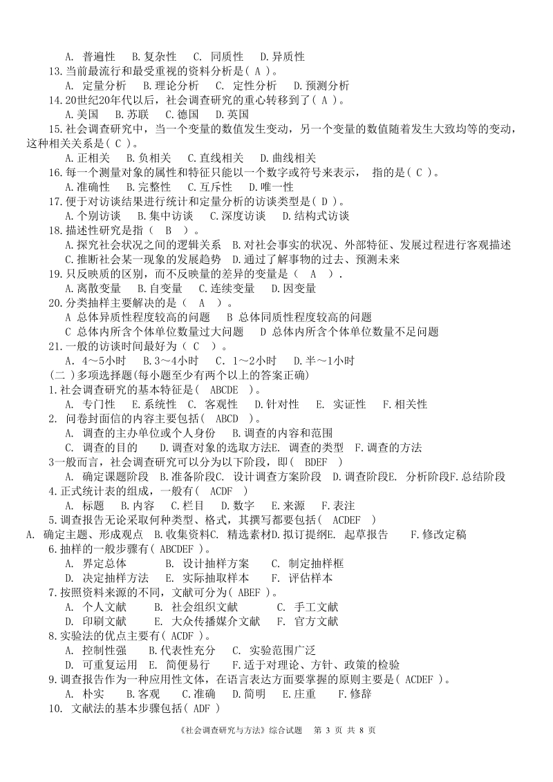 《社会调查研究与方法》综合试题（精选）.doc_第3页