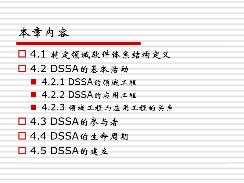 第四章-特定领域的软件体系结构.ppt_第2页