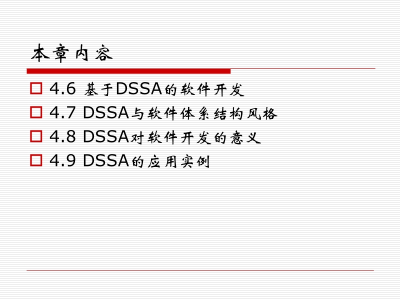 第四章-特定领域的软件体系结构.ppt_第3页