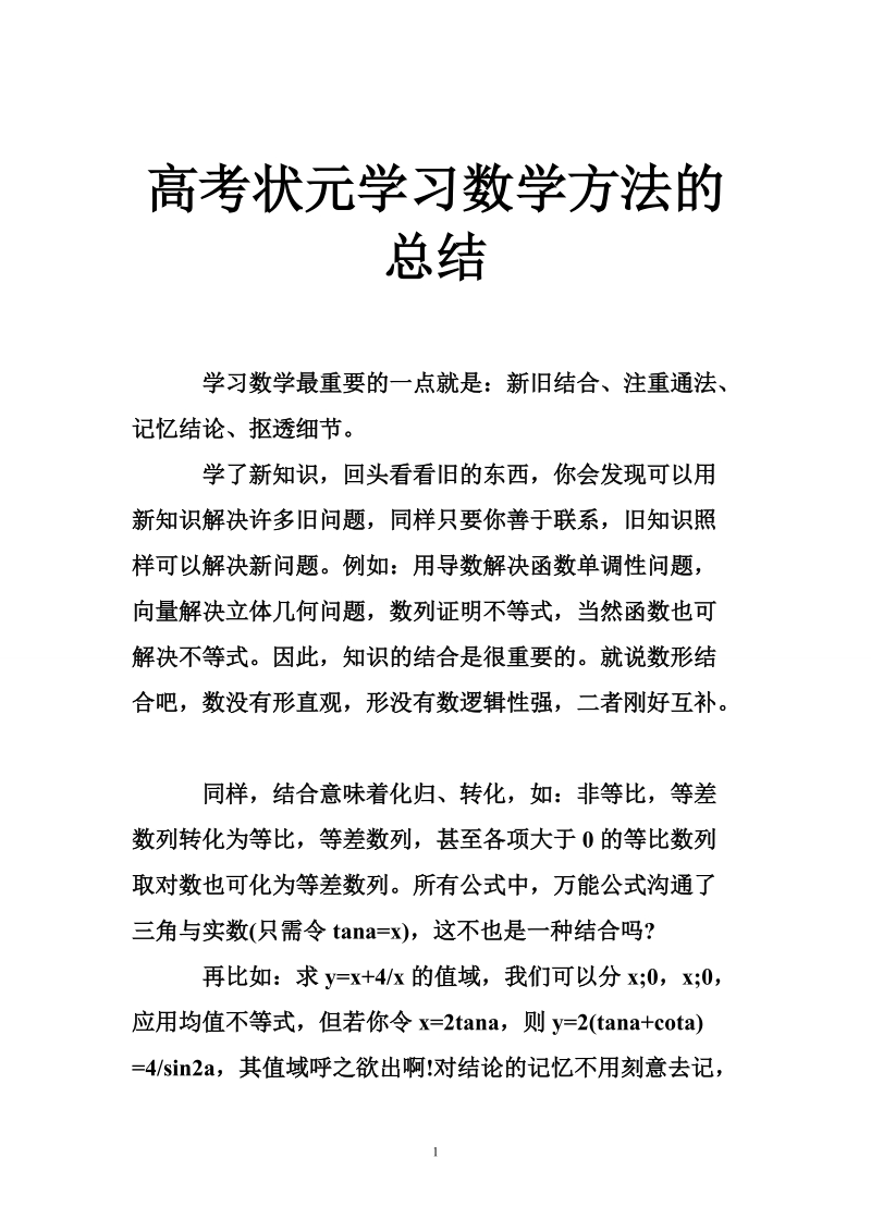 高考状元学习数学方法的总结.doc_第1页