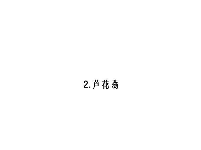 2015秋闯练考课件2.芦花荡.ppt.ppt_第1页