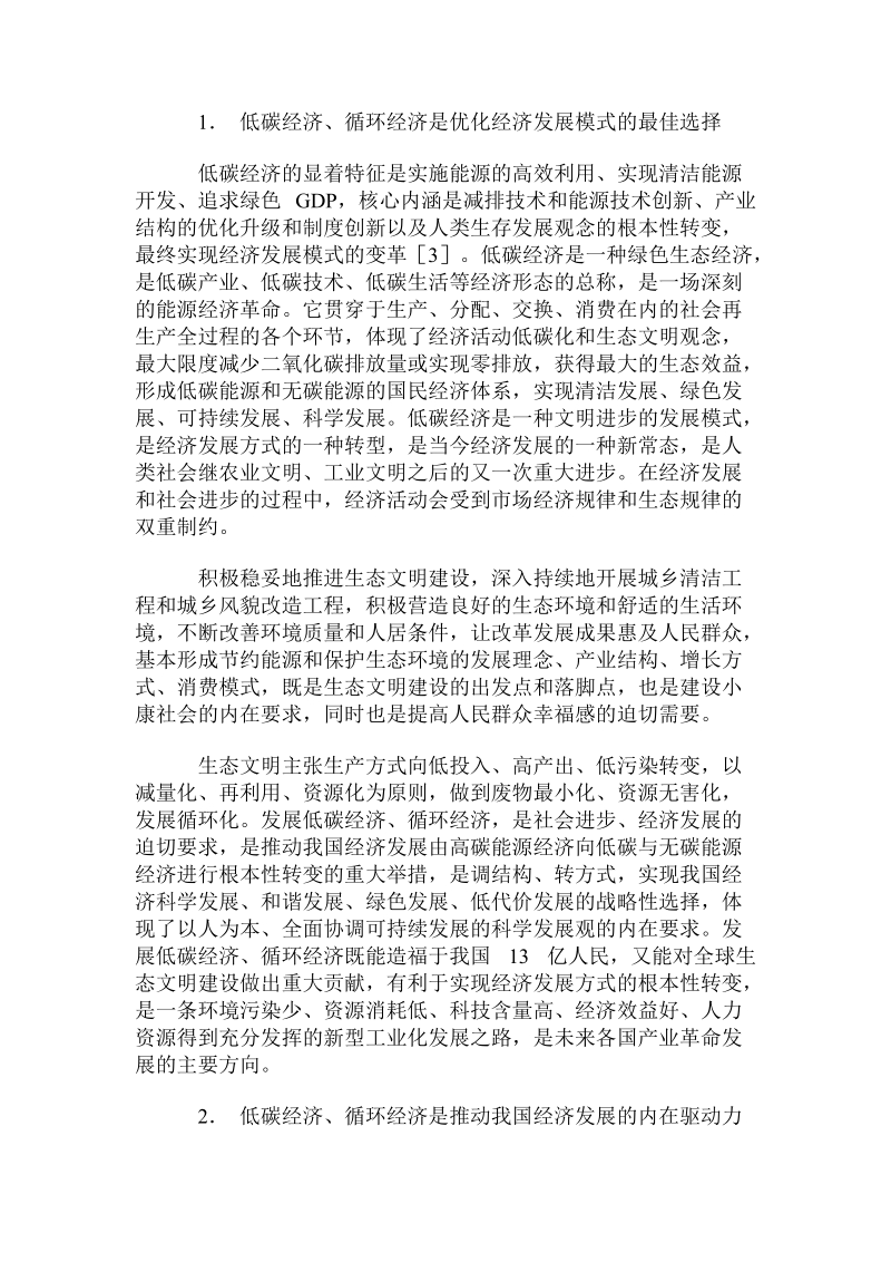 发展我国低碳经济、循环经济的对策措施.doc.doc_第3页