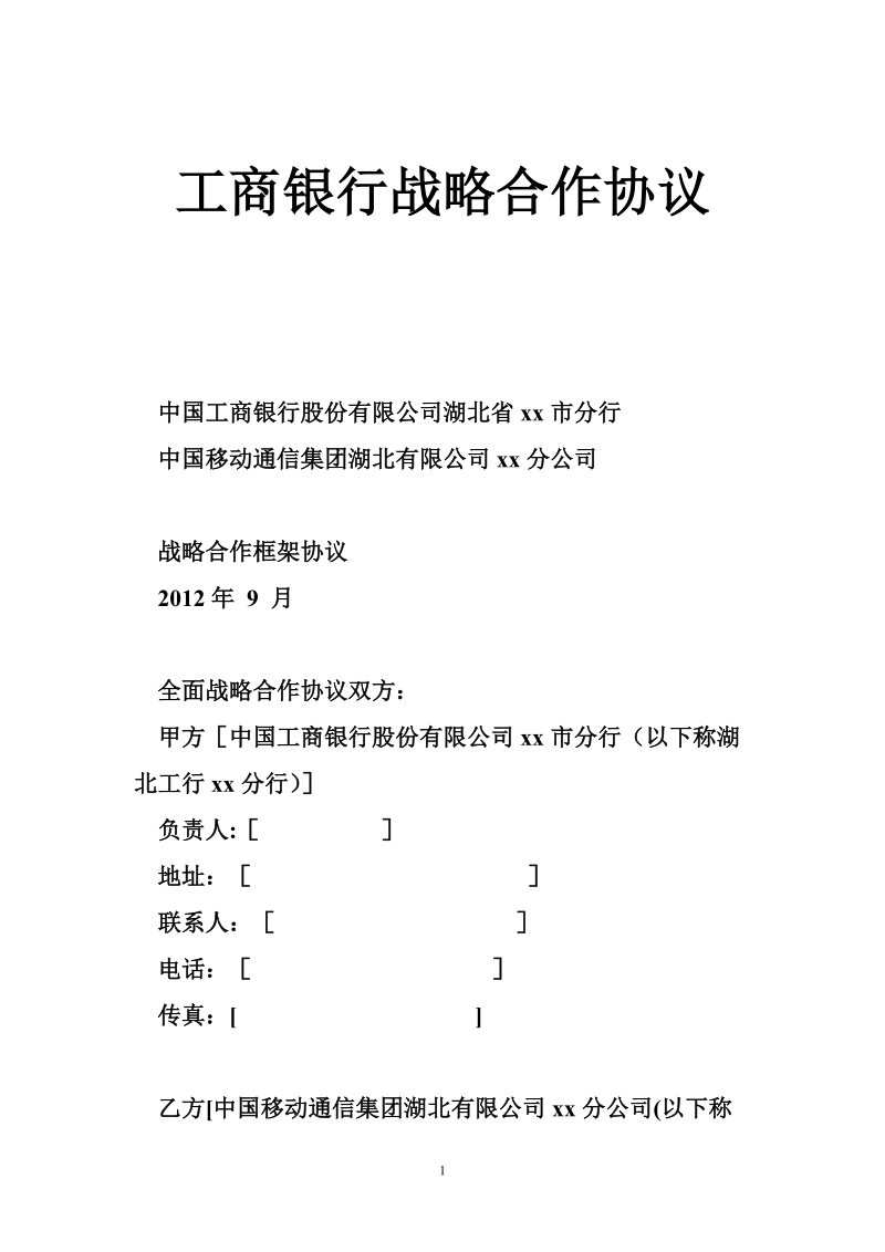 工商银行战略合作协议.doc_第1页