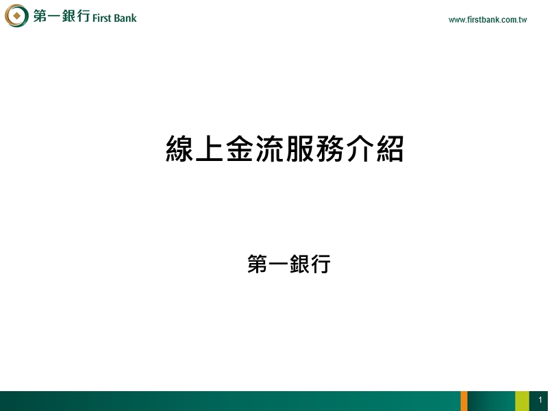 線上金流服務介紹 第一银行.ppt_第1页