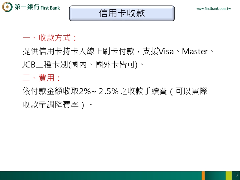 線上金流服務介紹 第一银行.ppt_第3页