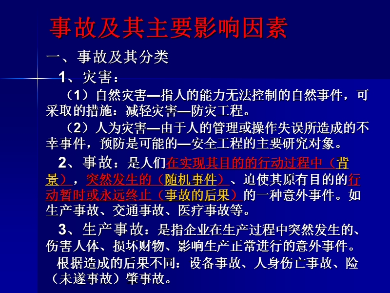 建井灾害防治技术前言事故致因理论1.ppt_第1页