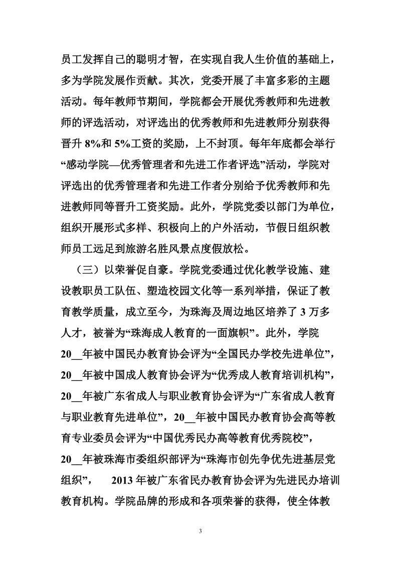 服务型民办院校党组织经验交流.doc_第3页