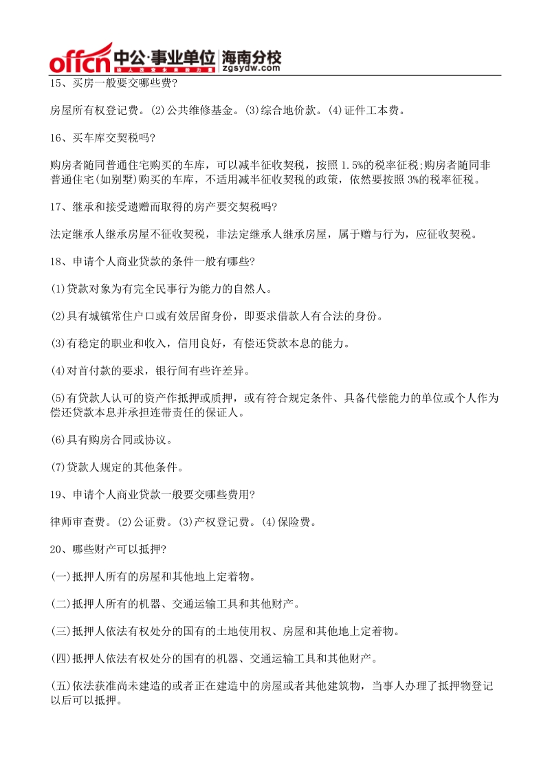 公共基础知识复习资料：法律知识常识题积累二.docx_第2页