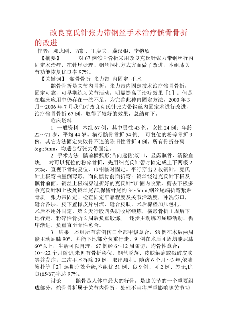 改良克氏针张力带钢丝手术治疗髌骨骨折的改进.doc.doc_第1页