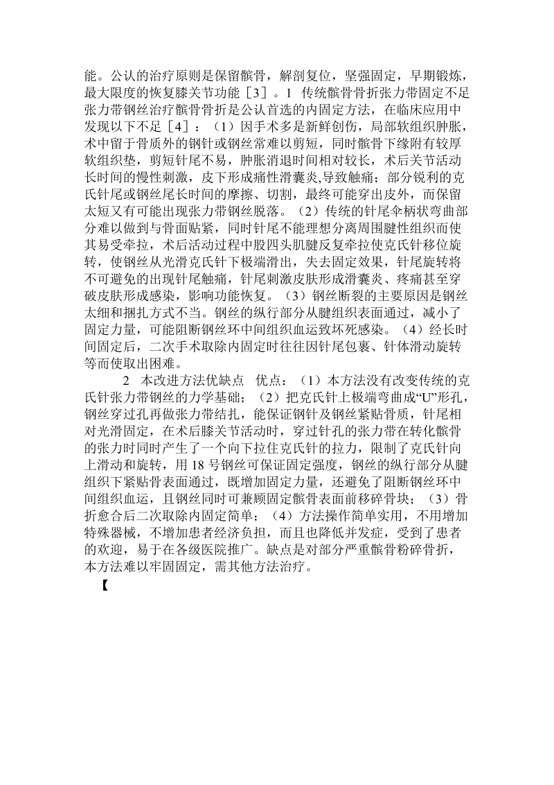 改良克氏针张力带钢丝手术治疗髌骨骨折的改进.doc.doc_第2页