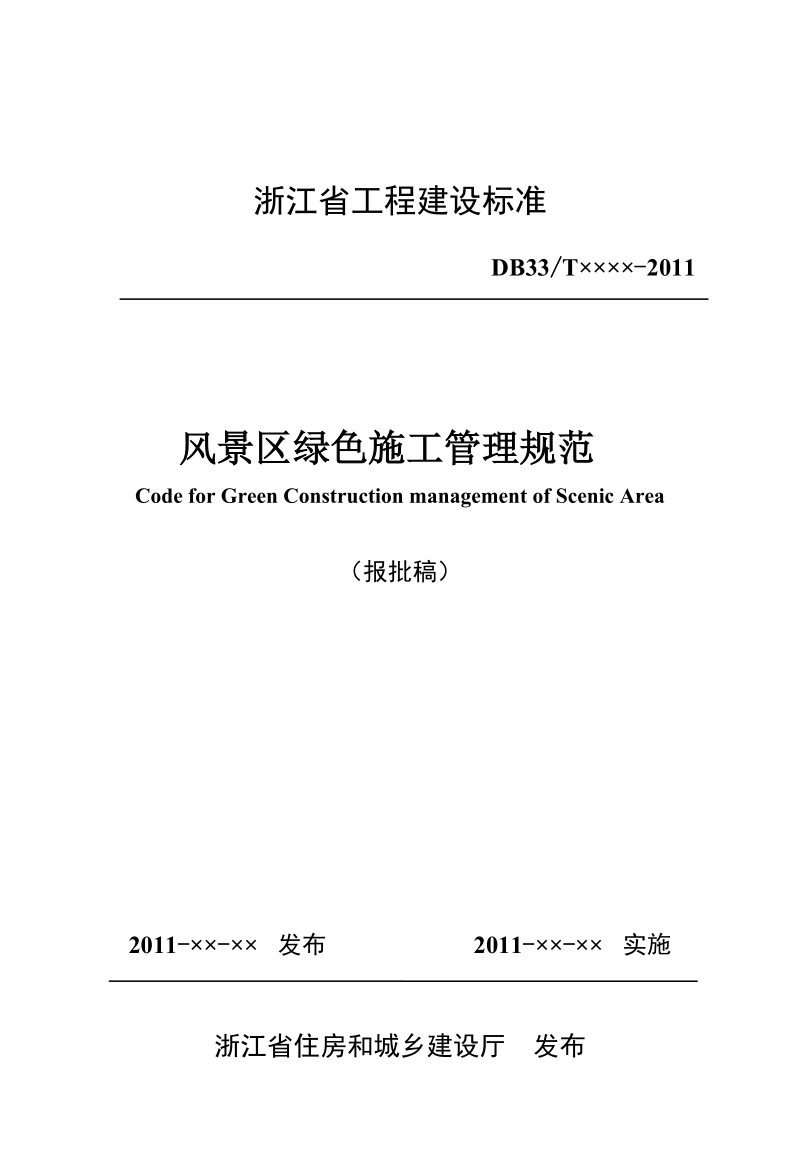 浙江省工程建设标准.doc_第1页