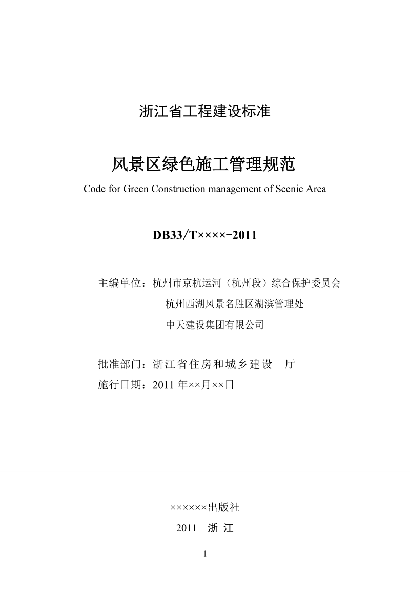 浙江省工程建设标准.doc_第2页