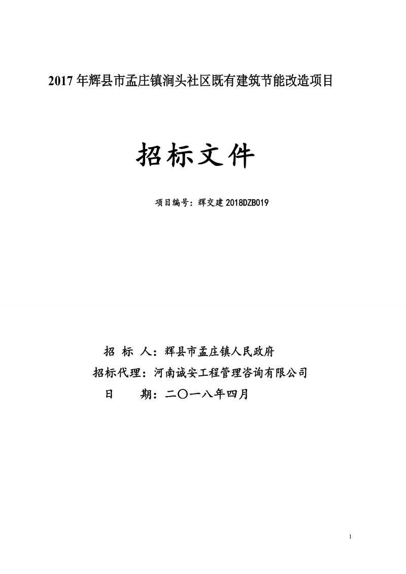 2017年辉县市孟庄镇涧头社区既有建筑节能改造项目.doc_第1页