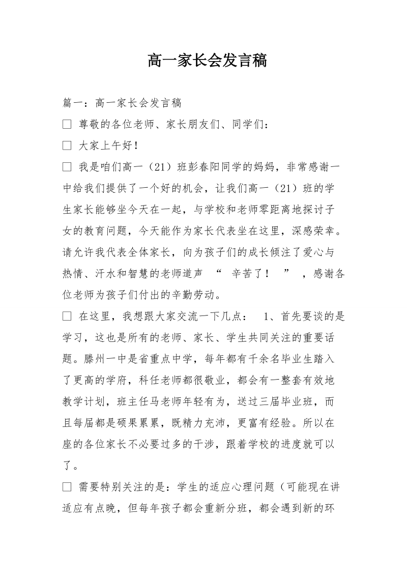 高一家长会发言稿.doc_第1页