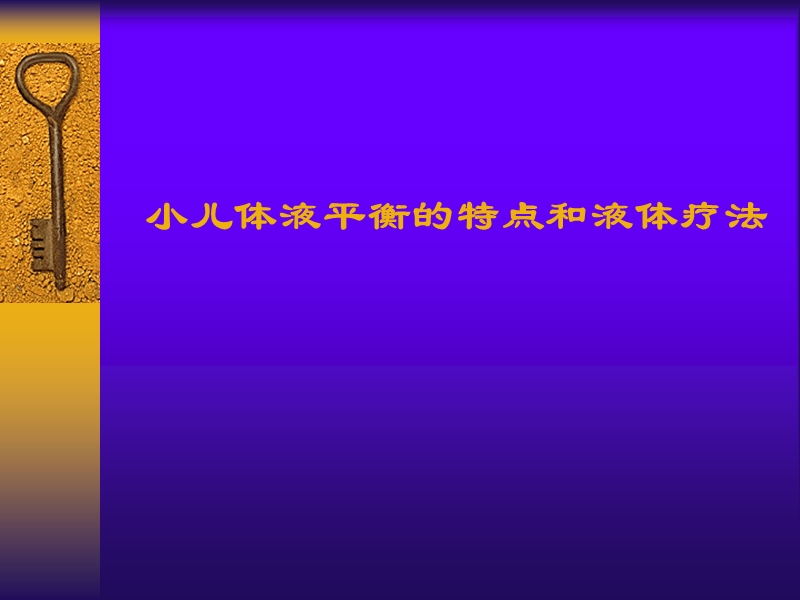 小儿体液平衡的特点和液体疗法.ppt_第1页