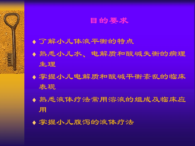 小儿体液平衡的特点和液体疗法.ppt_第2页