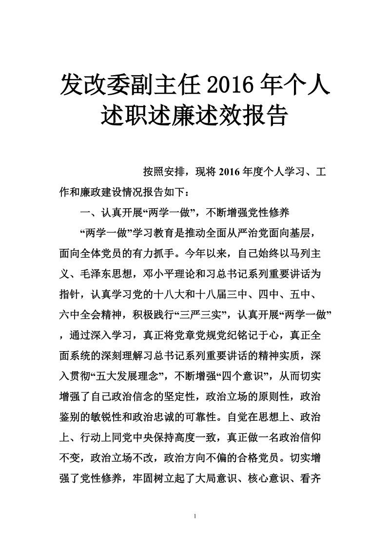 发改委副主任2016年个人述职述廉述效报告.doc_第1页